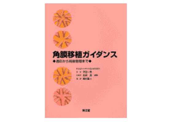 充実の品 楽天ブックス: 適応から術後管理まで - 角膜移植ガイダンス 医学一般